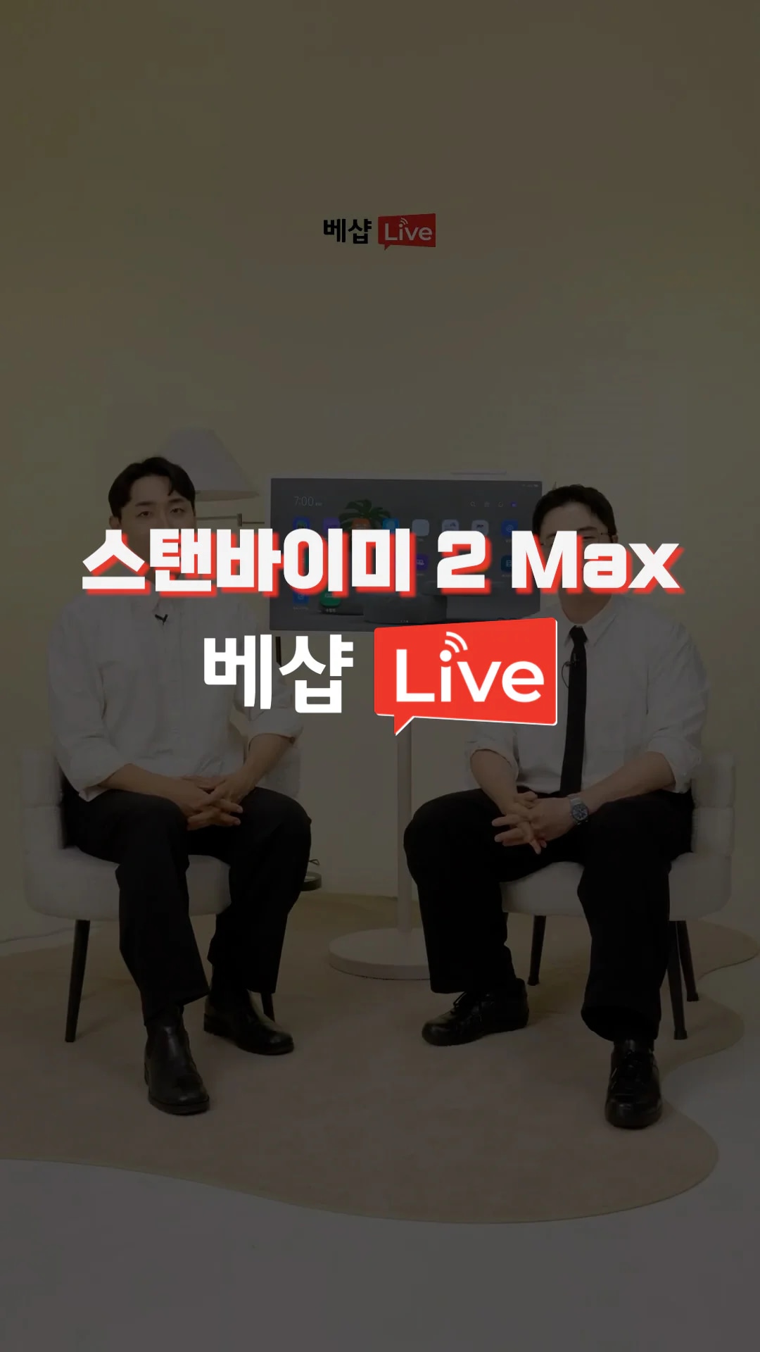 스탠바이미2Max 쇼츠버전 
